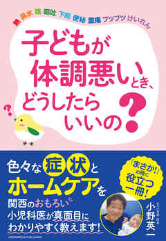 子どもが体調悪いとき、どうしたらいいの？