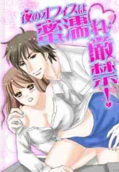 夜のオフィスは蜜濡れ厳禁！