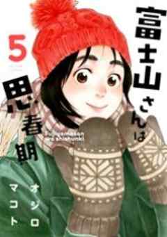 富士山さんは思春期