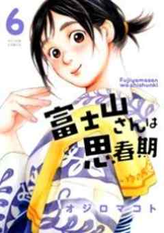 富士山さんは思春期