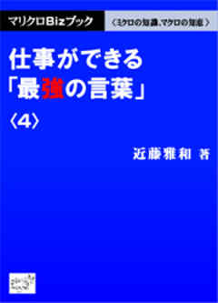 マリクロBizブック☆仕事ができる「最強の言葉」＜４＞