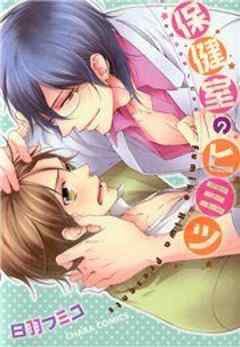 保健室のヒミツ