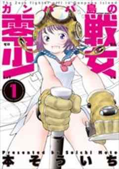 ガンパパ島の零戦少女