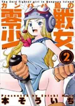 ガンパパ島の零戦少女
