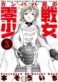 ガンパパ島の零戦少女