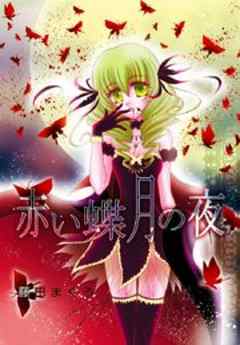 赤い蝶月の夜
