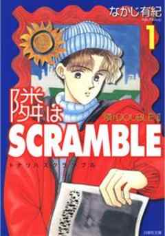 隣はSCRAMBLE