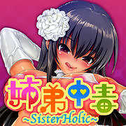 姉弟中毒 -SisterHolic-