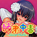 姉弟中毒 -SisterHolic-