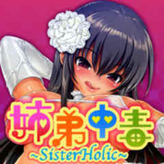 姉弟中毒 -SisterHolic-