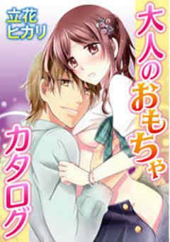 大人のおもちゃカタログ
