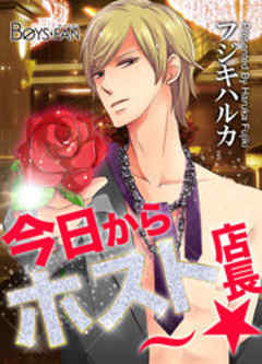 今日からホスト店長～☆