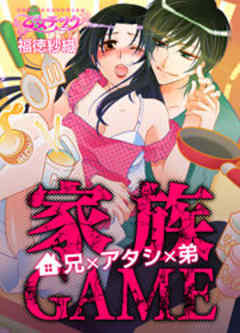 家族GAME～兄×アタシ×弟～