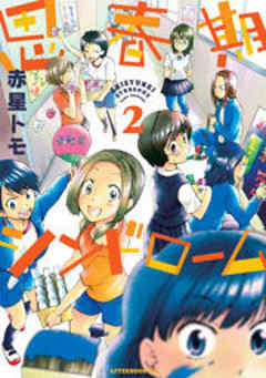 思春期シンドローム