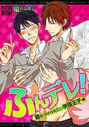 ふんデレ！踏みつけられたい学園王子★