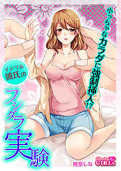 小っちゃなカラダに強制挿入！？イジワル彼氏のフシダラ実験