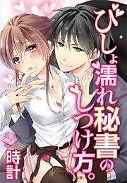 びしょ濡れ秘書のしつけ方。