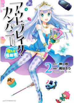 アウトブレイク・カンパニー　萌える侵略者