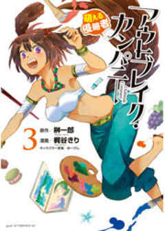 アウトブレイク・カンパニー　萌える侵略者