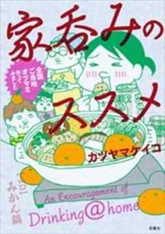 家呑みのススメ　全国ご当地オツマミ作ってみました