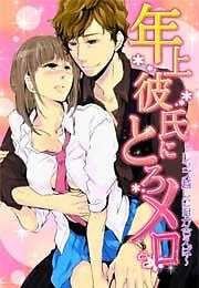 年上彼氏にとろメロ～レンズ越しに目が合えば～
