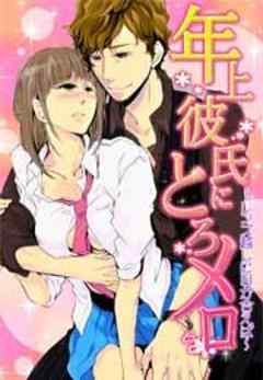 年上彼氏にとろメロ～レンズ越しに目が合えば～