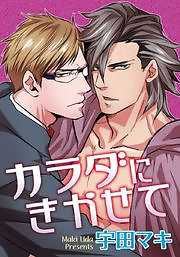 カラダにきかせて