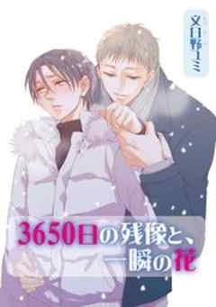 3650日の残像と、一瞬の花