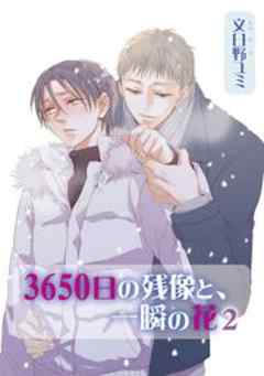 3650日の残像と、一瞬の花