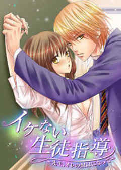 イケない生徒指導～先生、オレの奴隷になって～