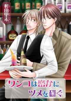 ワンコは密かにツメを研ぐ