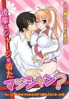 後輩はジャージを着たマジシャン？～ちょっとソコをなでられただけで逆らえなくなった私～