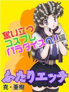 ふたりエッチ 奮い立つコスプレパラダイスへ 思い出のダンボール 2 2 話 最新刊 漫画無料試し読みならブッコミ