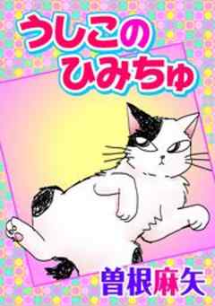 うしこのひみちゅ