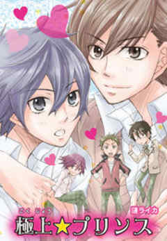 極上☆プリンス～ハーレムすぎる演劇部～