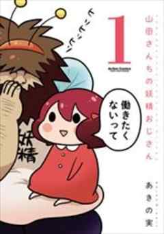 山田さんちの妖精おじさん