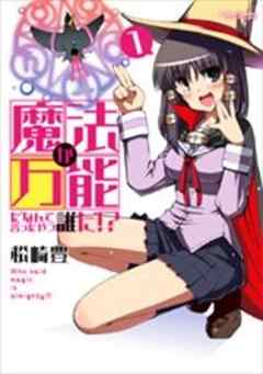 魔法が万能だなんて言ったやつ誰だ！？