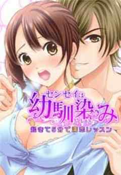 センセイは幼馴染み　～起きて５分で濡恋レッスン～