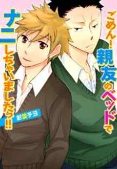 ごめん！親友のベッドでナニしちゃいましたっ！！