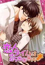 恋人タイムは時給5000円