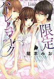 限定ハーレムワーク