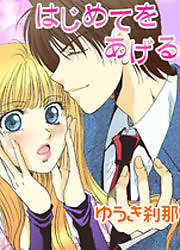 はじめてをあげる