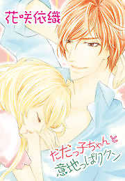 だだっ子ちゃんと意地っぱりクン