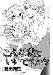 こんな私でいいですか？