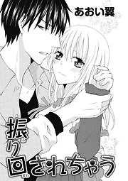 振り回されちゃう