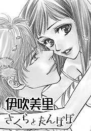 さくらとたんぽぽ