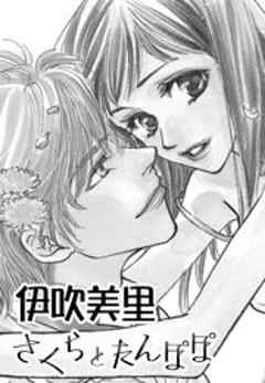 さくらとたんぽぽ