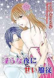 淫らな夜に甘い服従