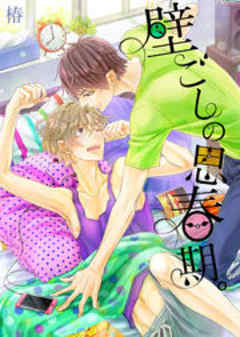 壁ごしの思春期。