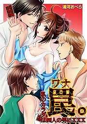 罠（ワナ）。私のカラダは四人の男にＸＸＸ